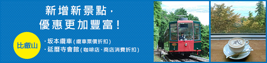 新增新景點,優惠更加豐富!