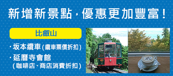 新增新景點,優惠更加豐富!