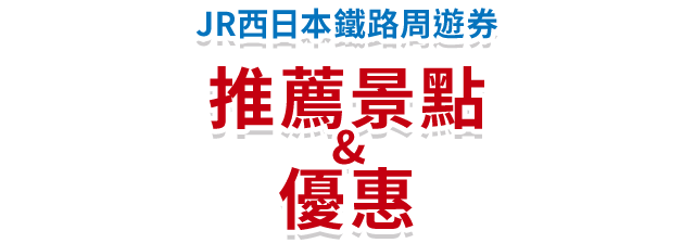 JR西日本鐵路周遊券 推薦景點 & 優惠