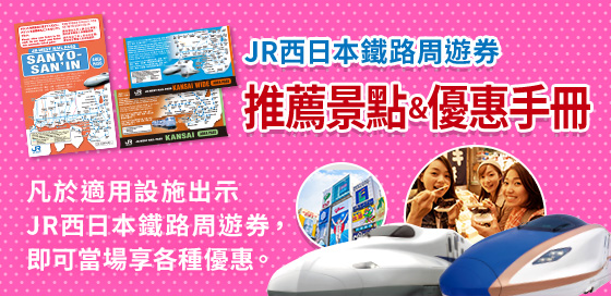 JR-WEST RAIL PASS 推薦景點&優惠手冊 詳細資訊請點擊此處