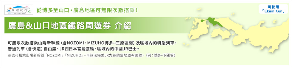 廣島&山口地區鐵路周遊券