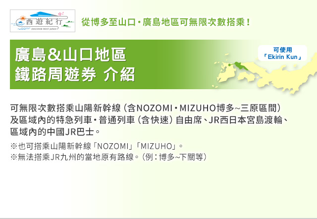 廣島&山口地區鐵路周遊券