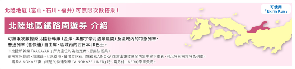 北陸地區鐵路周遊券