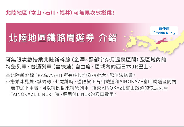 北陸地區鐵路周遊券