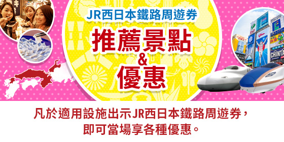 JR西日本鐵路周遊券 優惠！