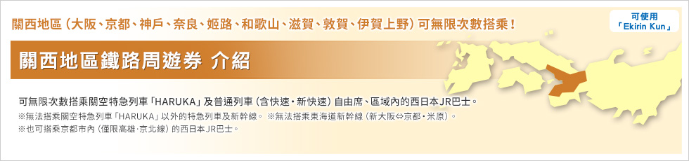 關西地區鐵路周遊券
