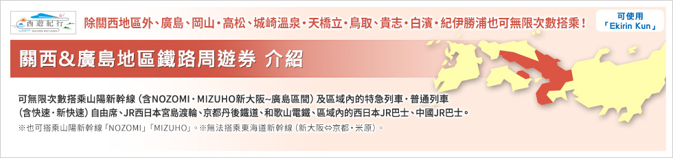 關西&廣島地區鐵路周遊券