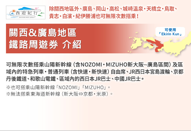 關西&廣島地區鐵路周遊券