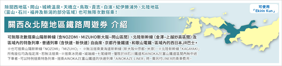關西&北陸地區鐵路周遊券