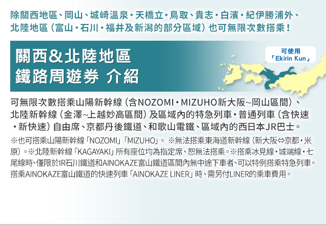 關西&北陸地區鐵路周遊券