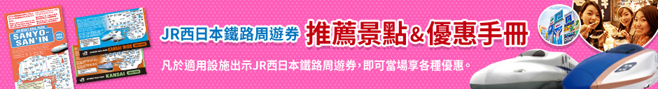 JR-WEST RAIL PASS 推薦景點＆優惠手冊 詳細資訊請點擊此處