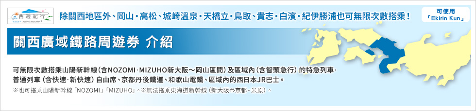 關西廣域鐵路周遊券