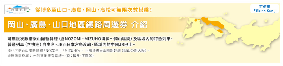 岡山、廣島、山口地區鐵路周遊券