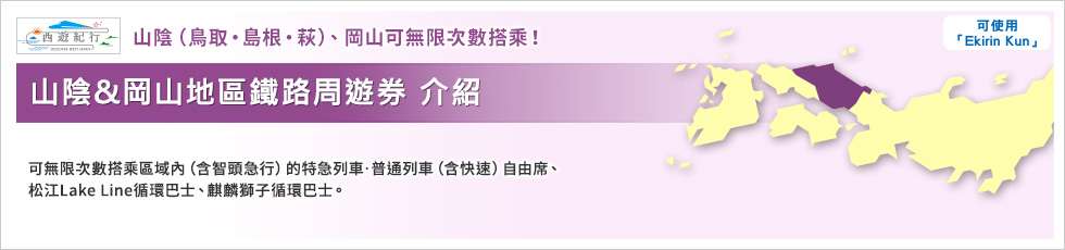 山陰&岡山地區鐵路周遊券