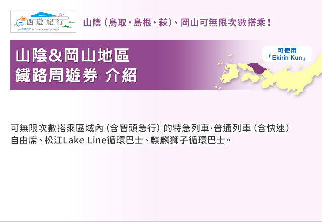 山陰&岡山地區鐵路周遊券