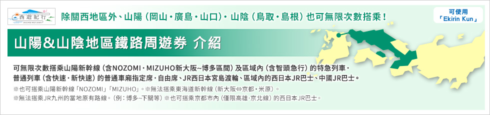 山陽&山陰地區鐵路周遊券