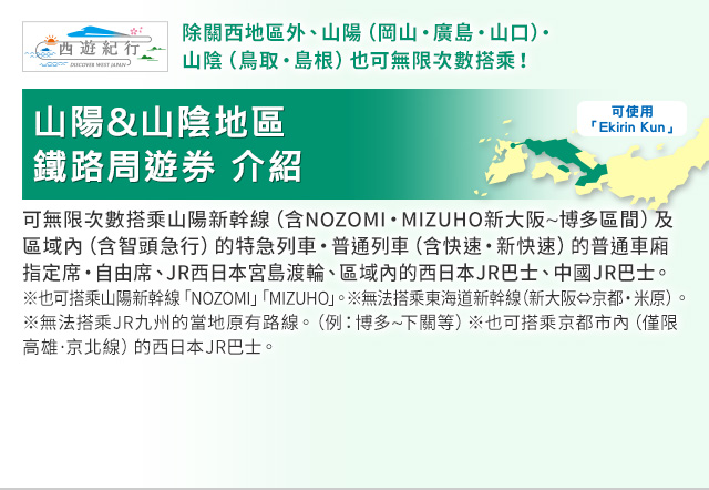 山陽&山陰地區鐵路周遊券