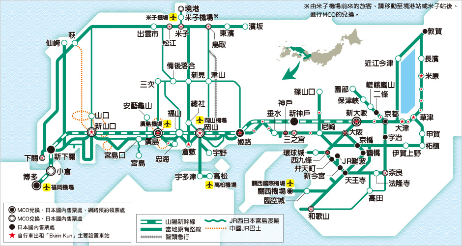 山陽&山陰地區