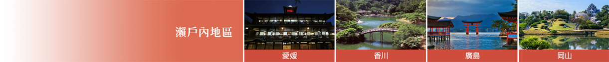 瀨戶內地區