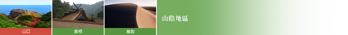 山陰地區