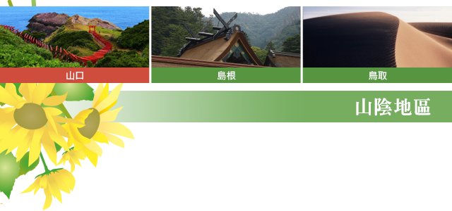 山陰地區