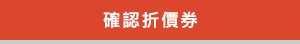 確認折價券