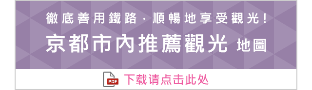 徹底善用鐵路，順暢地享受觀光！ 京都市內推薦觀光 地圖 下载请点击此处