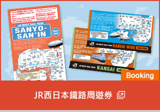 JR西日本鐵路周遊券