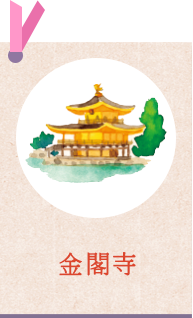金閣寺