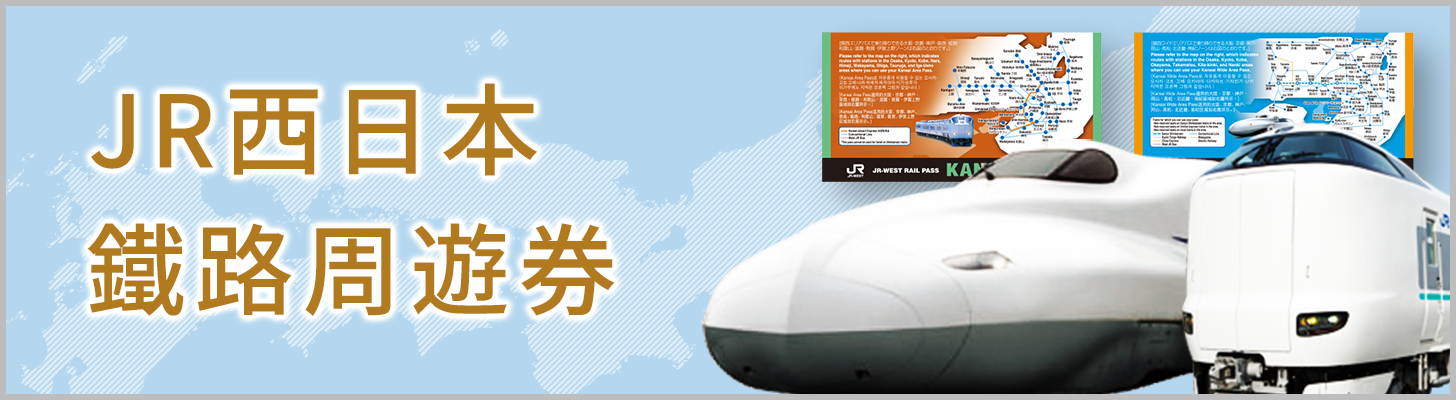 「JR西日本鐵路周遊券」的使用方法等，詳情請點選此處