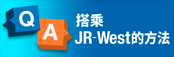 搭乘JR-West的方法