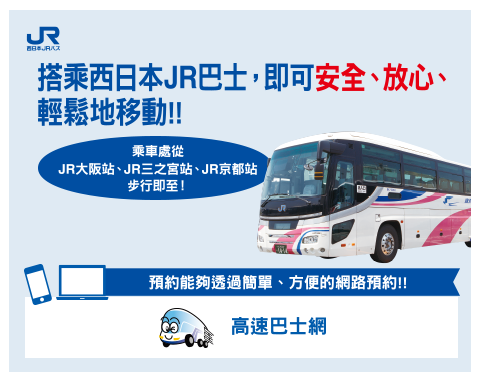 西日本JRバスなら、安全、安心らくらく移動！！