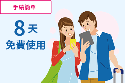 [手續簡單]8天免費使用
