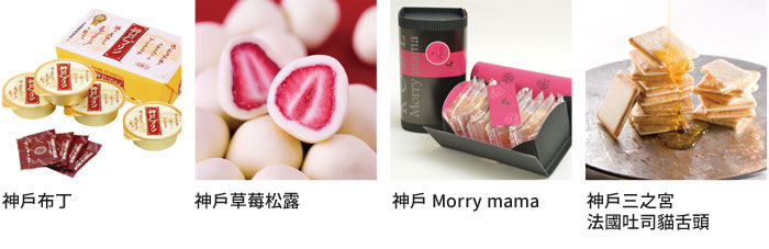 神戶布丁 / 神戶草莓松露 / 神戶 Morry mama / 神戶三之宮法國吐司貓舌頭