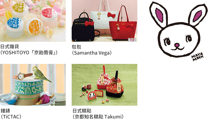 日式雜貨(YOSHITOYO「京飴唇膏」) / 包包(Samantha Vega) / 鐘錶(TiCTAC) / 日式糕點(京都知名糕點 Takumi)