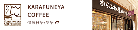 KARAFUNEYA COFFEE