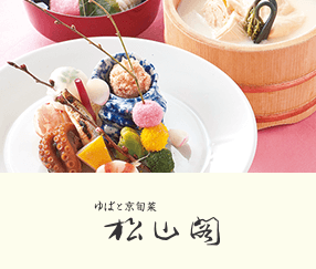 [腐皮和京都當季蔬菜] 松山閣