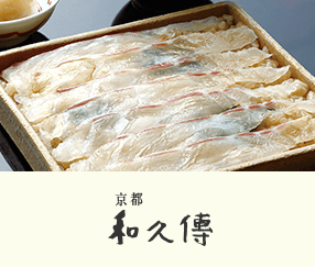 [京都料理] 京都 和久傳