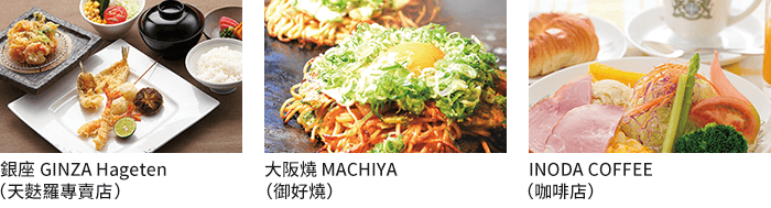 銀座GINZA Hageten(天麩羅專賣店) / 大阪燒 MACHIYA(御好燒) / INODA COFFEE(咖啡店)