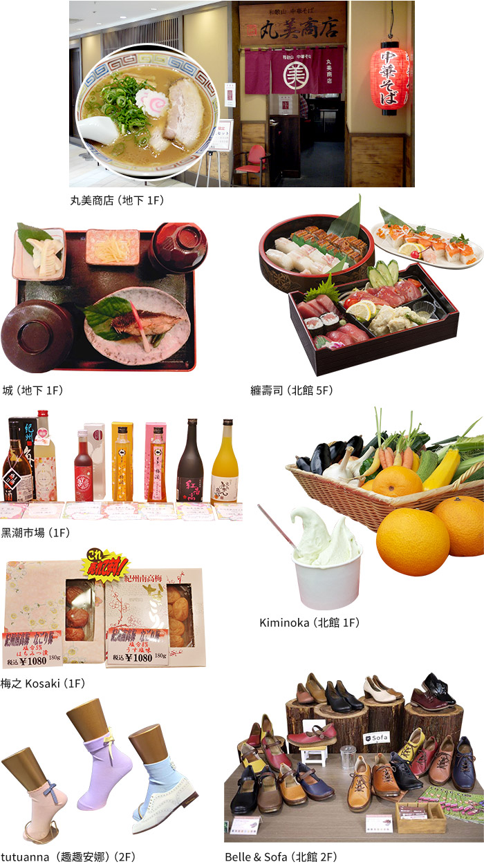 地下1F 丸美商店 , 地下1F 城 , 北館 5F 纏壽司 , 1F 黑潮市場 , 1F 梅之Kosaki , 北館1F Kiminoka , 2F tutuanna(趣趣安娜) , 北館 2F Belle & Sofa