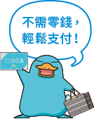 不需零錢,輕鬆支付!