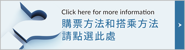 購票方法和搭乘方法請點選此處