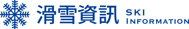滑雪資訊