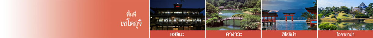พื้นที่ เซโตอุจิ