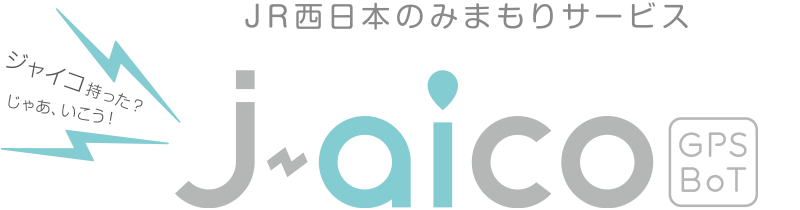JR西日本のみまもりサービス　jaico GPS BoT
