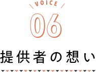 VOICE06 提供者の想い