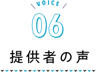 VOICE06 提供者の想い