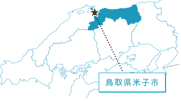 鳥取県米子市