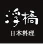 日本料理「浮橋」