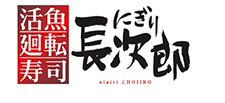 活魚廻転寿司 にぎり長次郎